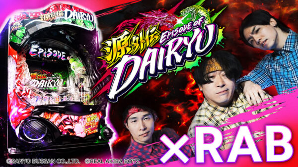 「REAL AKIBA BOYZ」が最新機種「e源外伝 EPISODE OF -大龍-」のプロモーションに全面協力