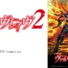 SANKYOが「Lパチスロ 革命機ヴァルヴレイヴ2」を発表