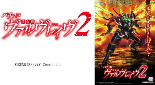 SANKYOが「Lパチスロ 革命機ヴァルヴレイヴ2」を発表