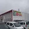 『Super D'station東金店』外観写真