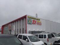 『Super D'station東金店』外観写真