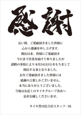 『タイキ豊川住吉店』閉店のお知らせ