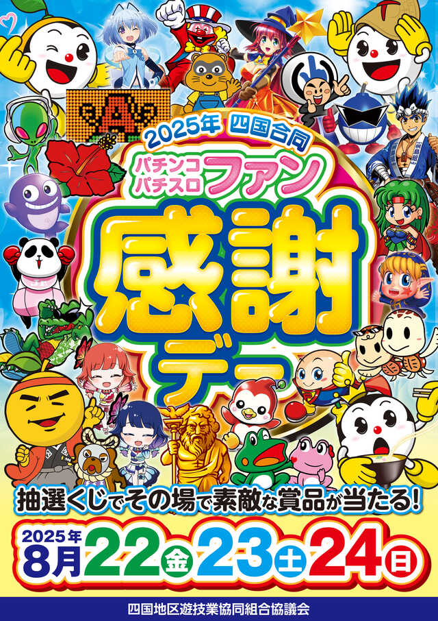 ☆全国パチンコ・パチスロファン感謝デー/カタログ/2025年1月31日締切☆ ☆全国パチンコ・パチスロファン感謝デー/カタログ/2025年1月31
