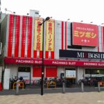 小田急線「祖師ヶ谷大蔵駅」すぐのパチンコホール『ミツボシ祖師谷店』