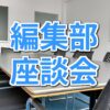 編集部座談会