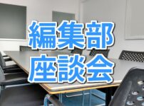 編集部座談会
