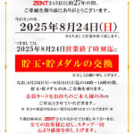 『ZENT245』閉店のお知らせ