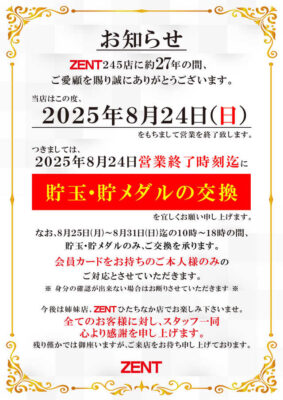『ZENT245』閉店のお知らせ