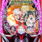 「Pフィーバーダンジョンに出会いを求めるのは間違っているだろうか2 LT-Light ver.」 筐体画像