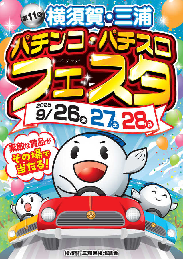 第11回横須賀・三浦パチンコ・パチスロフェスタ」を開催 - パチンコ