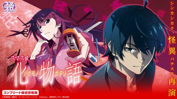 「スマスロ 化物語」