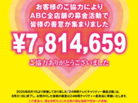 ABCが「24時間テレビチャリティー募金」を実施