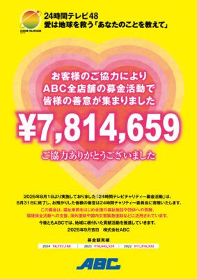 ABCが「24時間テレビチャリティー募金」を実施