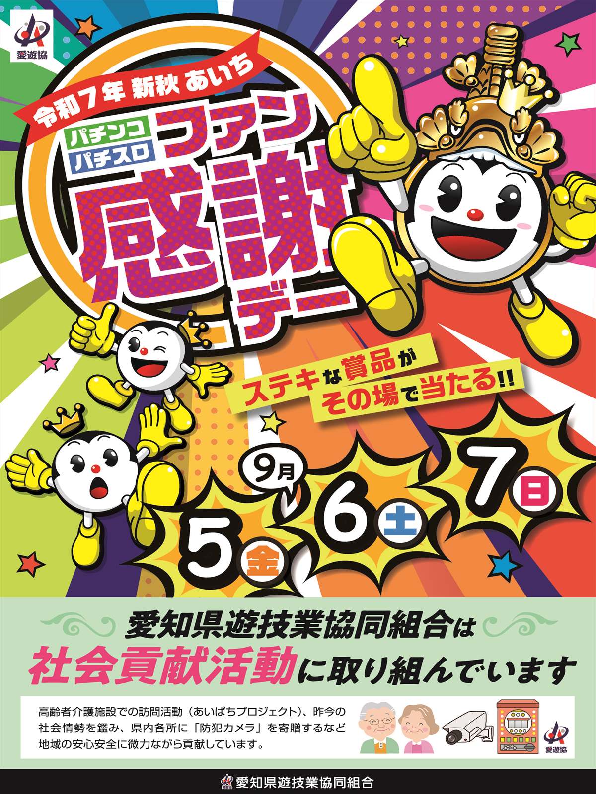 愛遊協、9月5日より3日間「令和7年新秋あいちパチンコパチスロファン
