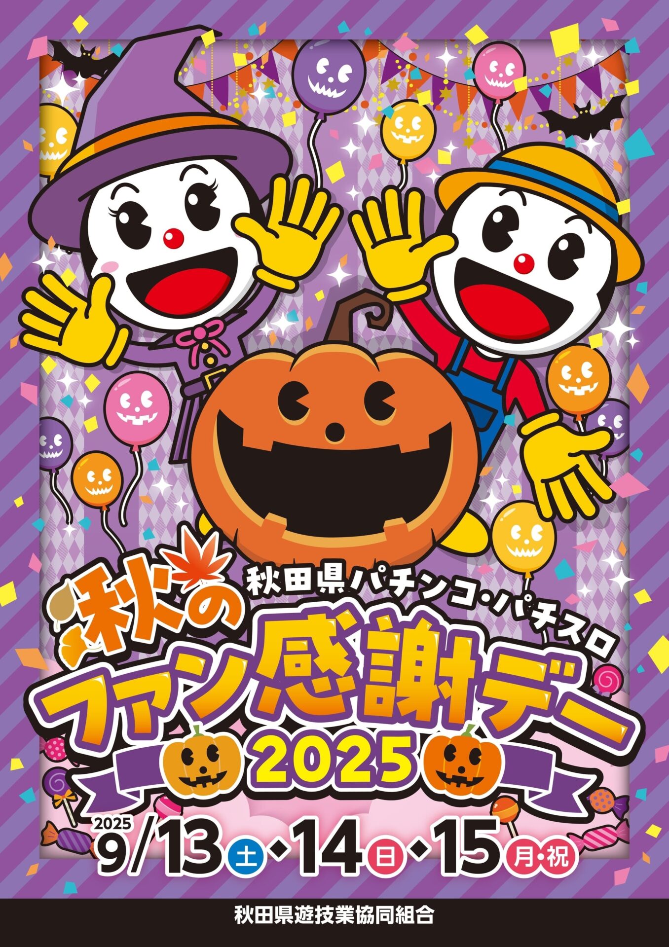 秋田県遊協、9月13日より「秋田県2025秋のパチンコ・パチスロファン
