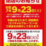 『ビイギャル大館店』閉店のお知らせ