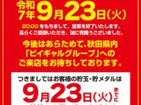 『ビイギャル大館店』閉店のお知らせ