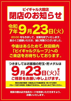 『ビイギャル大館店』閉店のお知らせ