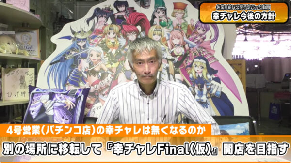『幸チャレ』