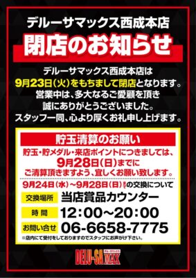 『デルーサマックス』閉店のお知らせ