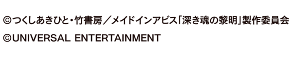 Pメイドインアビス 奈落の連環蝕　コピーライト