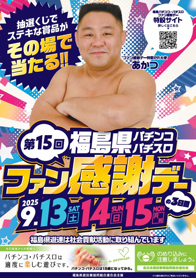 第15回福島県パチスロパチンコファン感謝デー」を9月13日より開催
