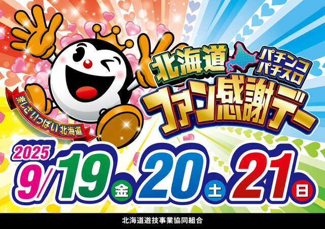 北海道ファン感謝デー　カタログ（2025/12〆） 2025年9月北海道パチンコ・パチスロファン感謝デー」を9月19日