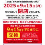 『モナコ本牧店』閉店のお知らせ