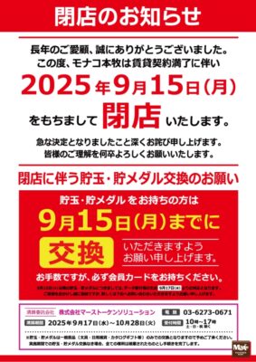 『モナコ本牧店』閉店のお知らせ