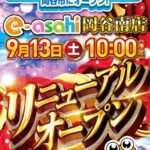 『e-asahi岡谷南店』がリニューアルオープン