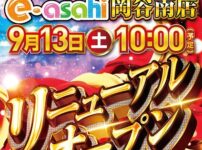 『e-asahi岡谷南店』がリニューアルオープン