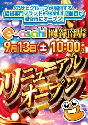 『e-asahi岡谷南店』がリニューアルオープン