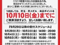 『ニコニコ音羽店』閉店のお知らせ