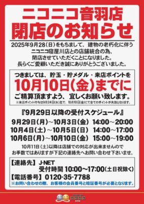 『ニコニコ音羽店』閉店のお知らせ