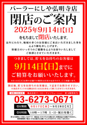 『パーラーにしや弘明寺店』閉店のお知らせ
