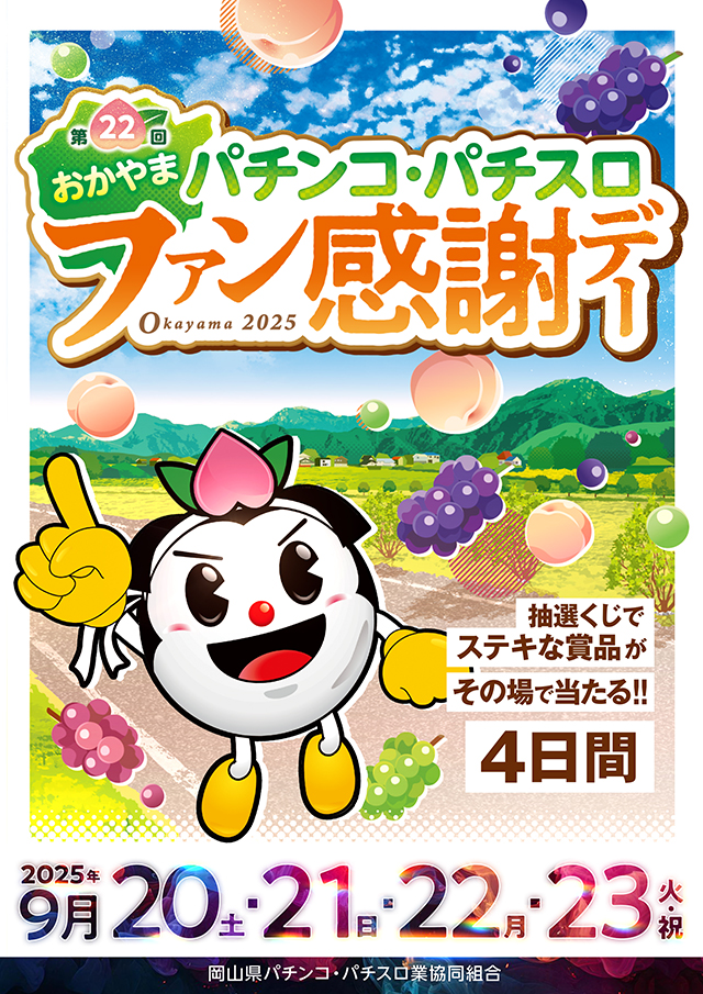 祝日を含む4日間！「第22回おかやまパチンコ・パチスロファン