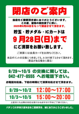 『パチンコ大学東久留米店』閉店のお知らせ