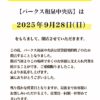 『パークス和泉中央店』閉店のお知らせ