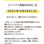 『パークス和泉中央店』閉店のお知らせ