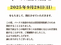 『パークス和泉中央店』閉店のお知らせ