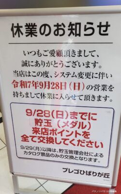 『プレゴひばりが丘店』休業のお知らせ