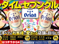 ピータイムとオリオンビールがコラボ