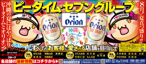 ピータイムとオリオンビールがコラボ