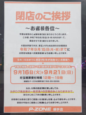 『P-ZONE横手店』閉店のご挨拶