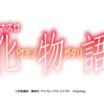 「スマスロ 化物語」ロゴ