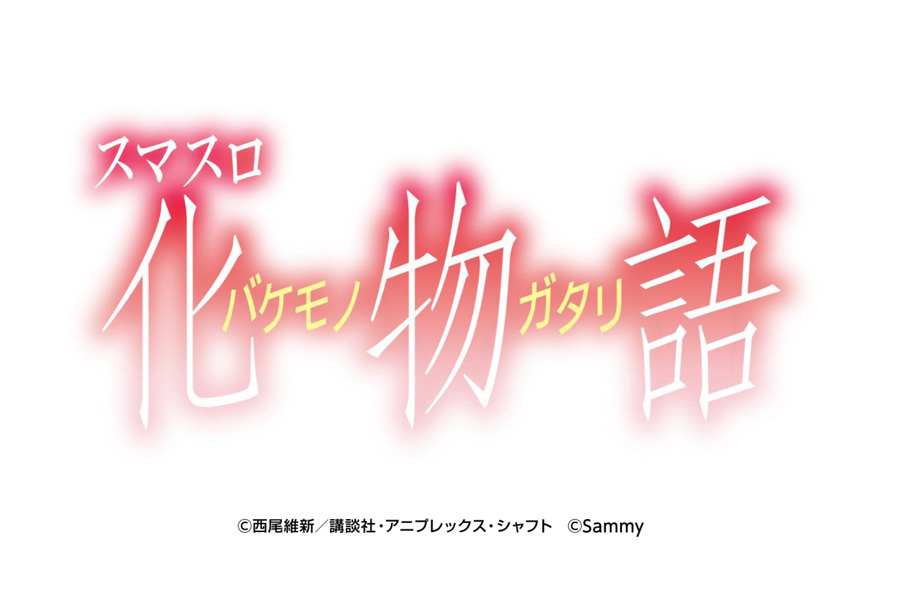 「スマスロ 化物語」ロゴ