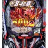 「e 北斗の拳11 暴凶星」筐体画像