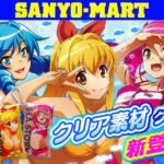 三洋販売が「海物語」新作クリアグッズ全17種を発売
