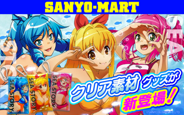 三洋販売が「海物語」新作クリアグッズ全17種を発売