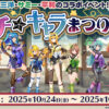 「第3回パチ☆キャラまつり in 花やしき」
